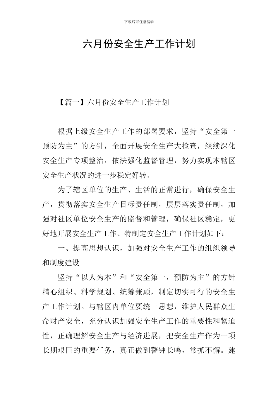 六月份安全生产工作计划_第1页