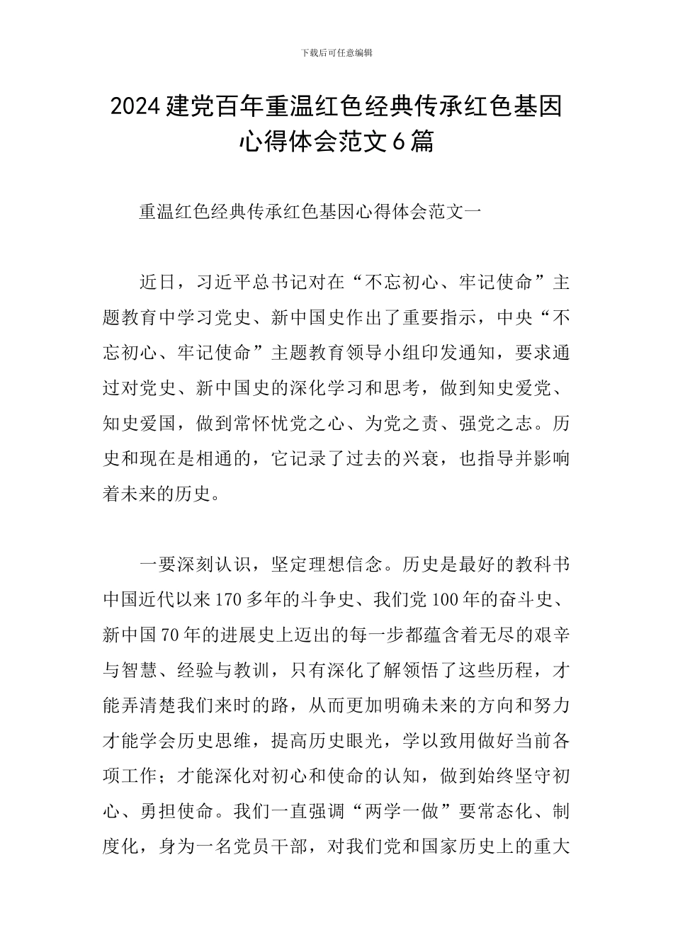 2024建党百年重温红色经典传承红色基因心得体会范文6篇_第1页