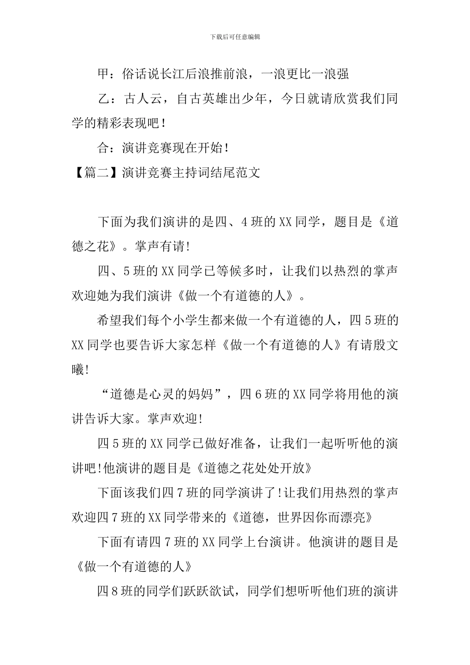 演讲比赛主持词结尾范文_第2页