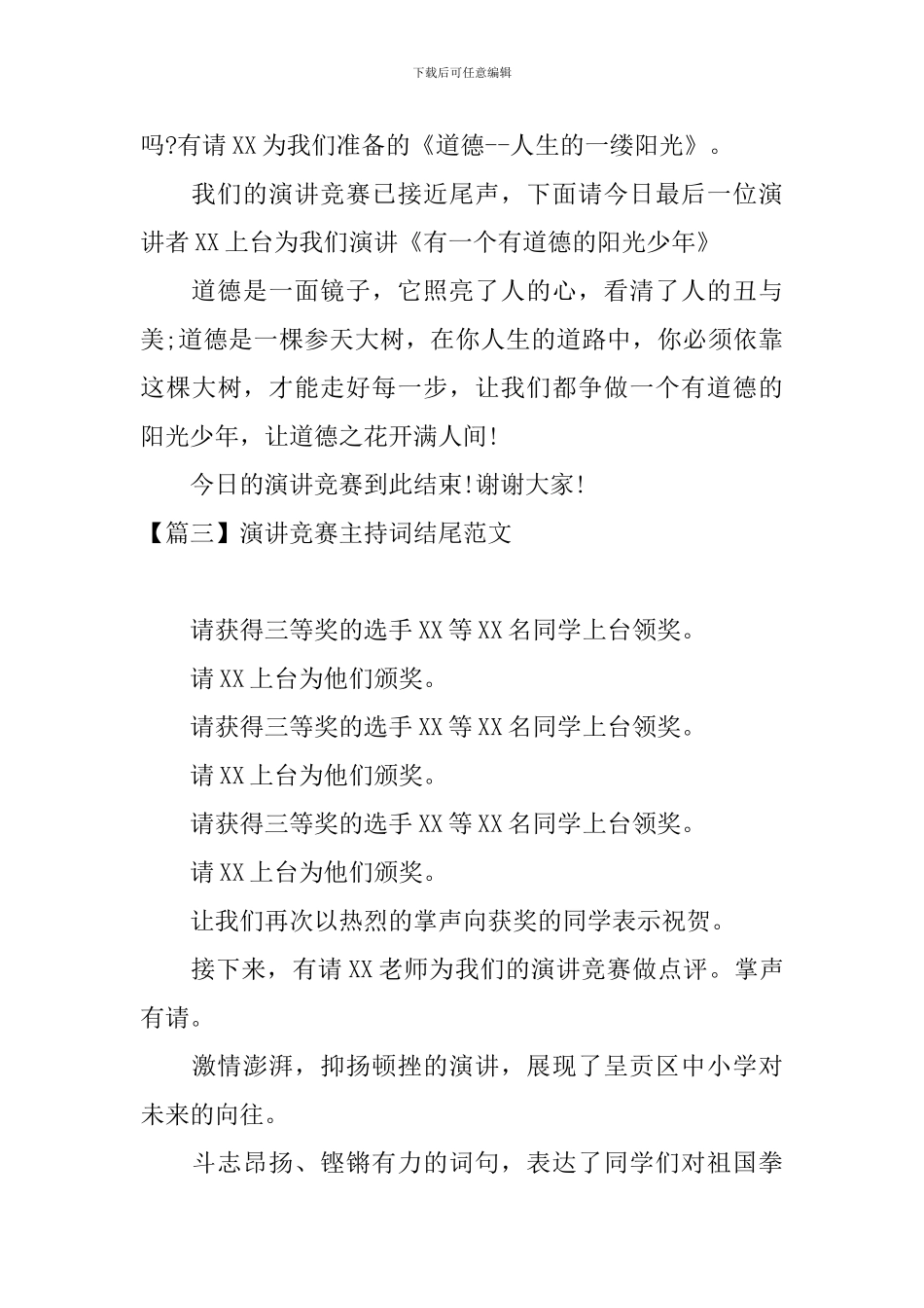 演讲比赛主持词结尾范文_第3页