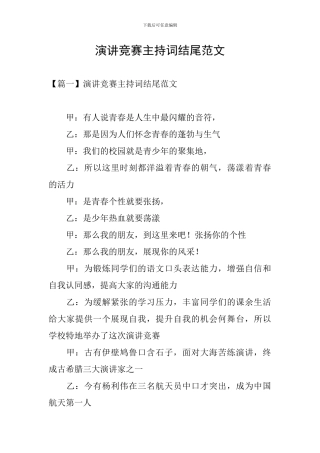 演讲比赛主持词结尾范文