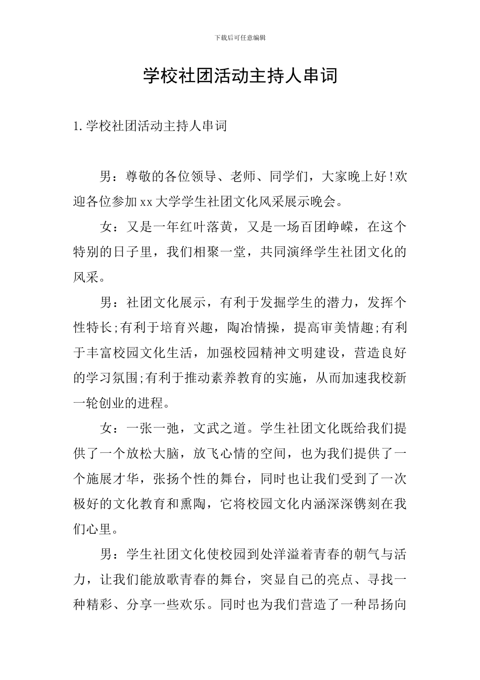 学校社团活动主持人串词_第1页