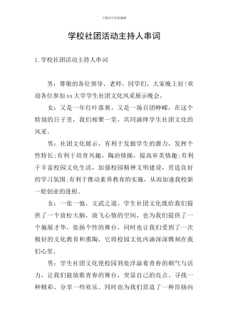 学校社团活动主持人串词