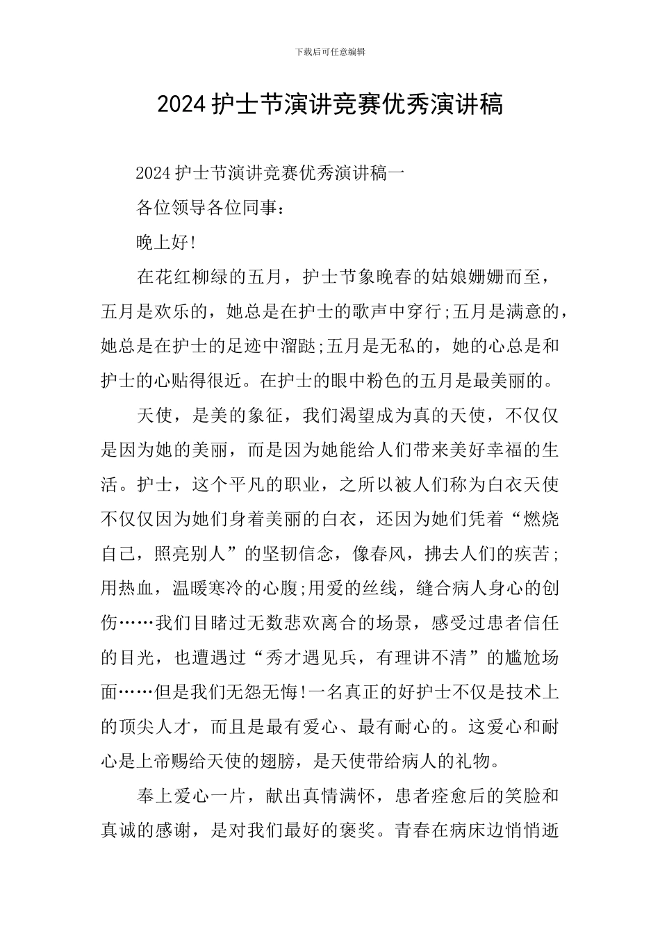 2024护士节演讲比赛优秀演讲稿_第1页