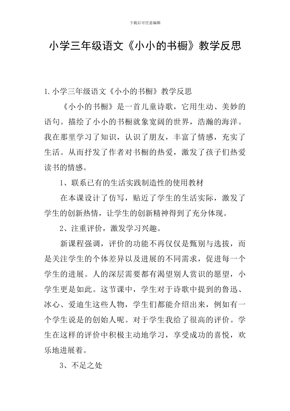 小学三年级语文《小小的书橱》教学反思_第1页