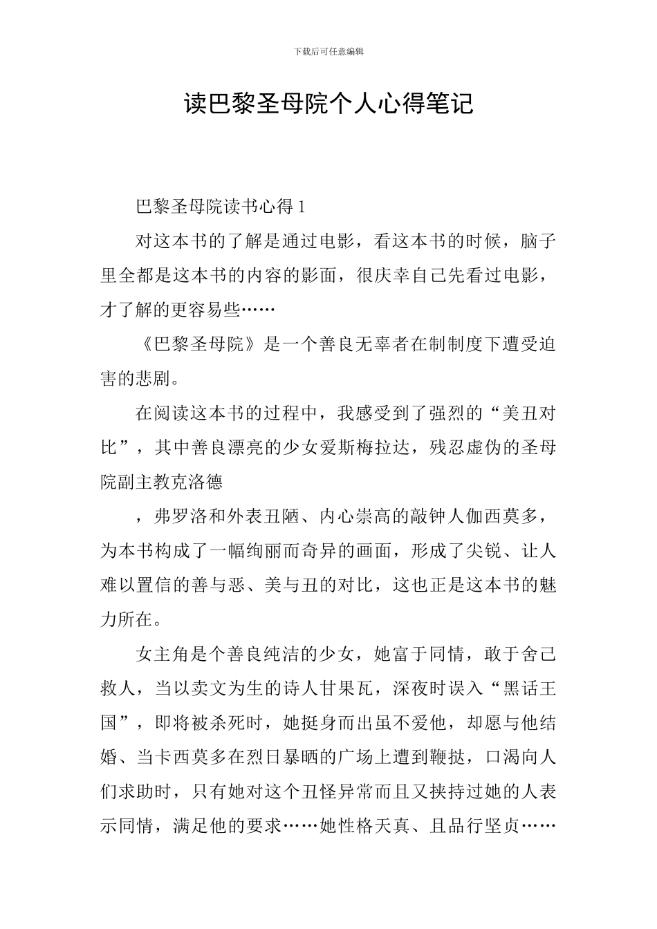 读巴黎圣母院个人心得笔记_第1页