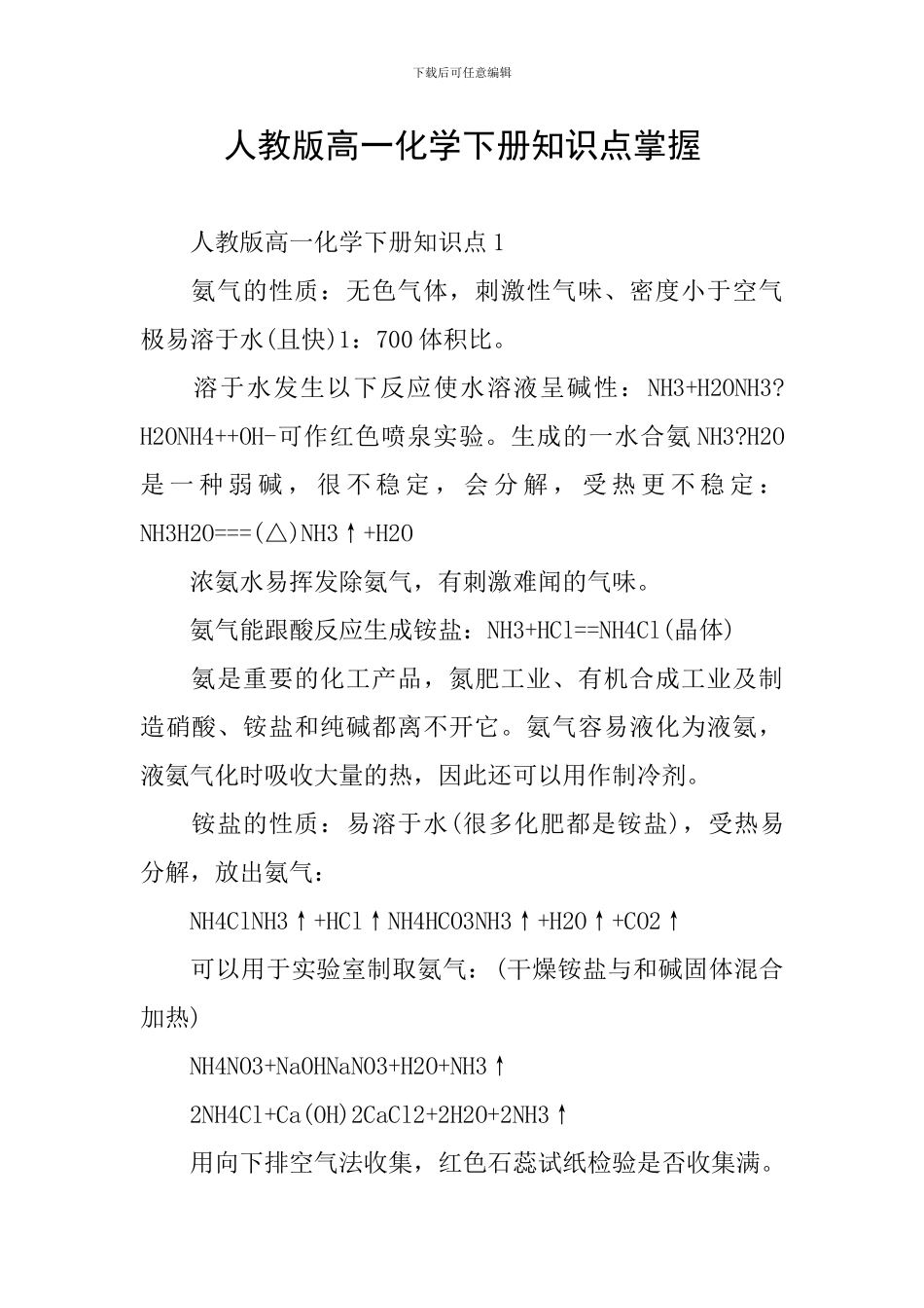 人教版高一化学下册知识点掌握_第1页