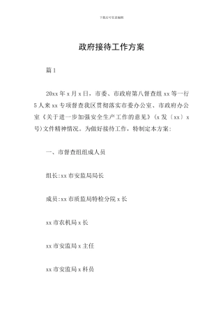 政府接待工作方案