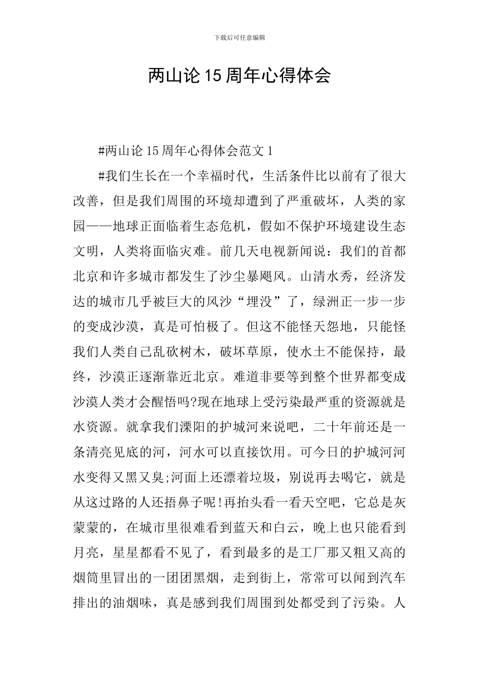 两山论15周年心得体会_第1页