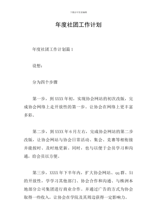 年度社团工作计划