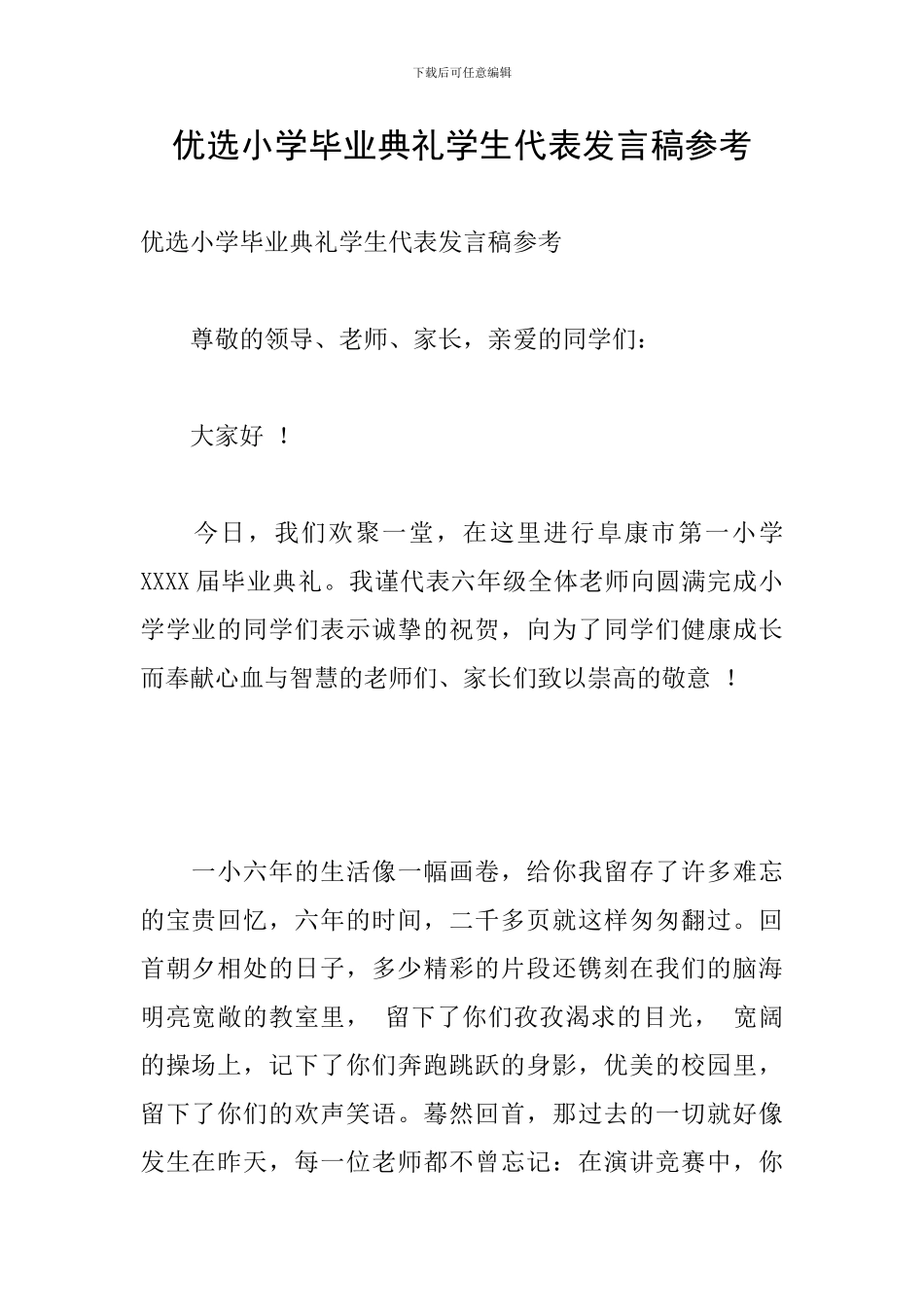 优选小学毕业典礼学生代表发言稿参考_第1页