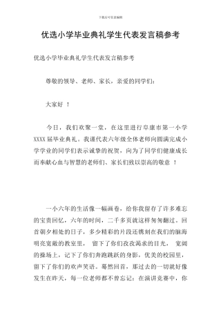优选小学毕业典礼学生代表发言稿参考