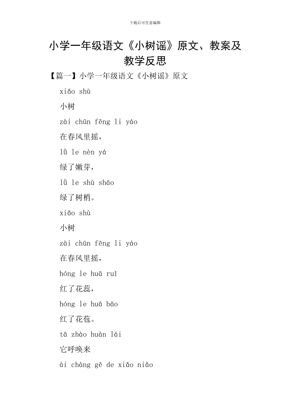 小学一年级语文《小树谣》原文、教案及教学反思_第1页