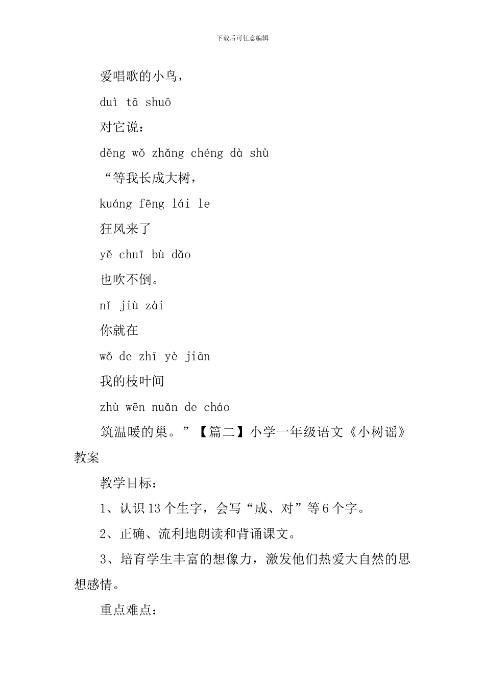 小学一年级语文《小树谣》原文、教案及教学反思_第2页