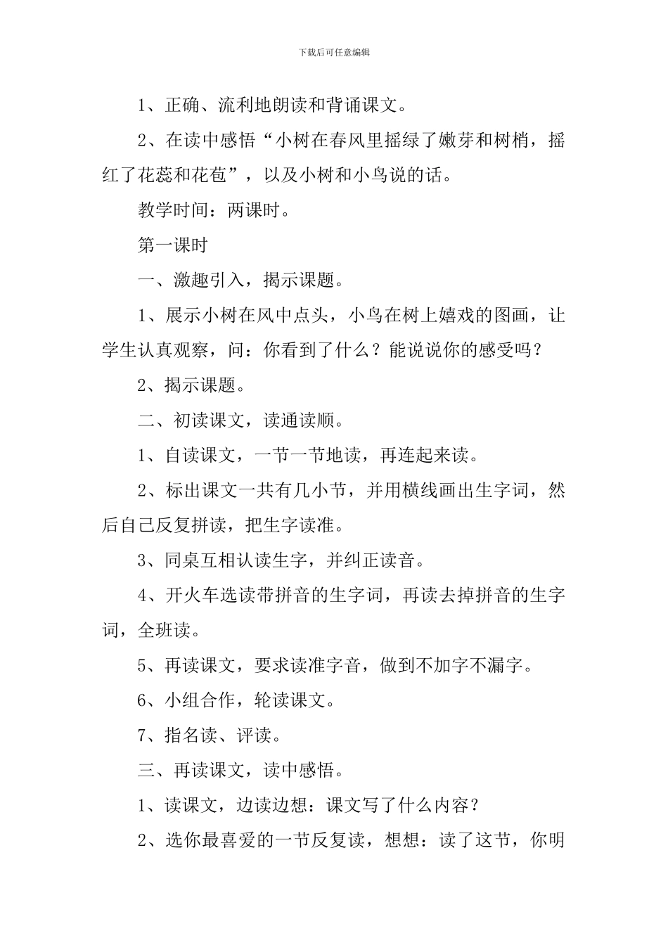 小学一年级语文《小树谣》原文、教案及教学反思_第3页