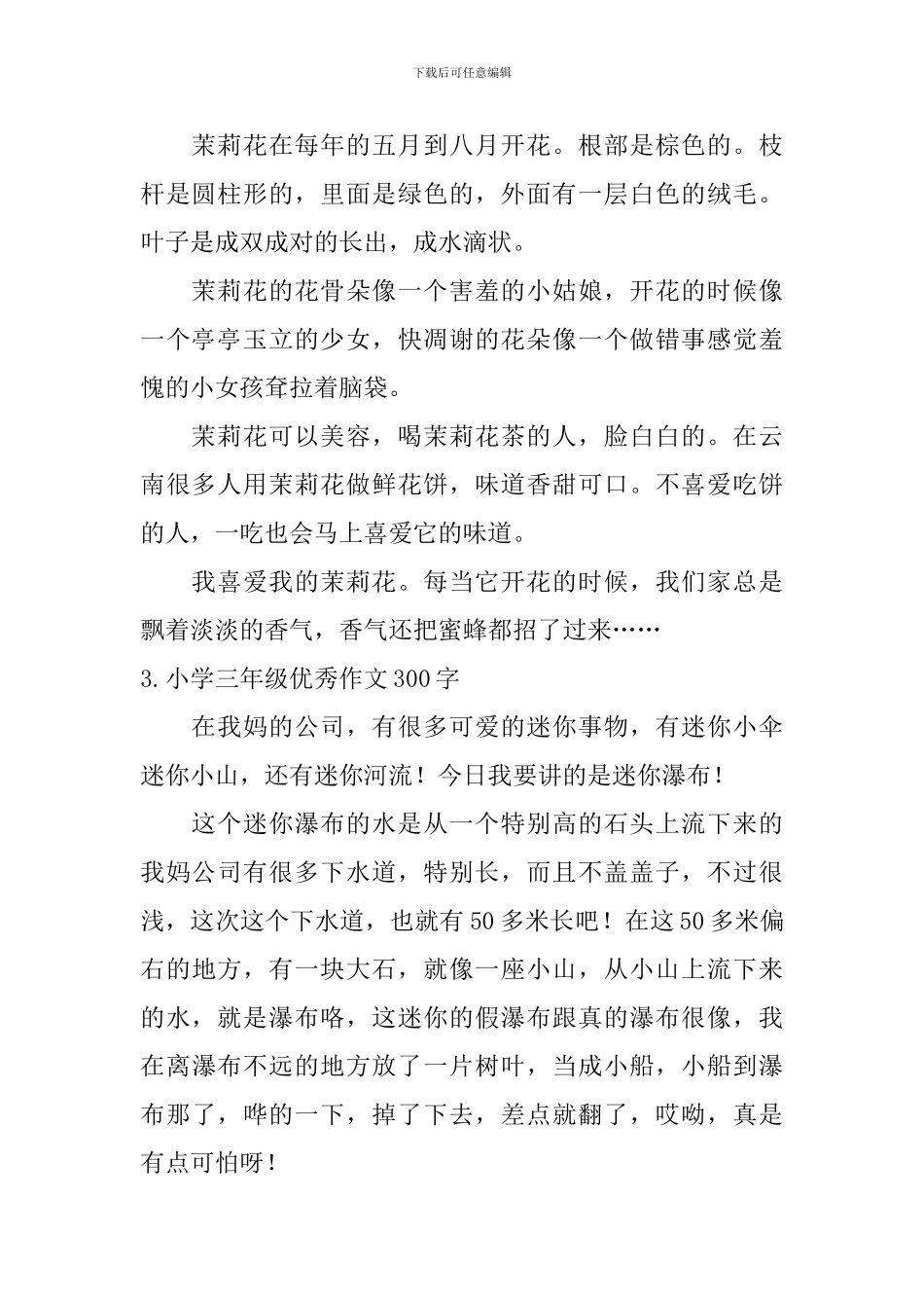 小学三年级优秀作文300字8篇_第2页