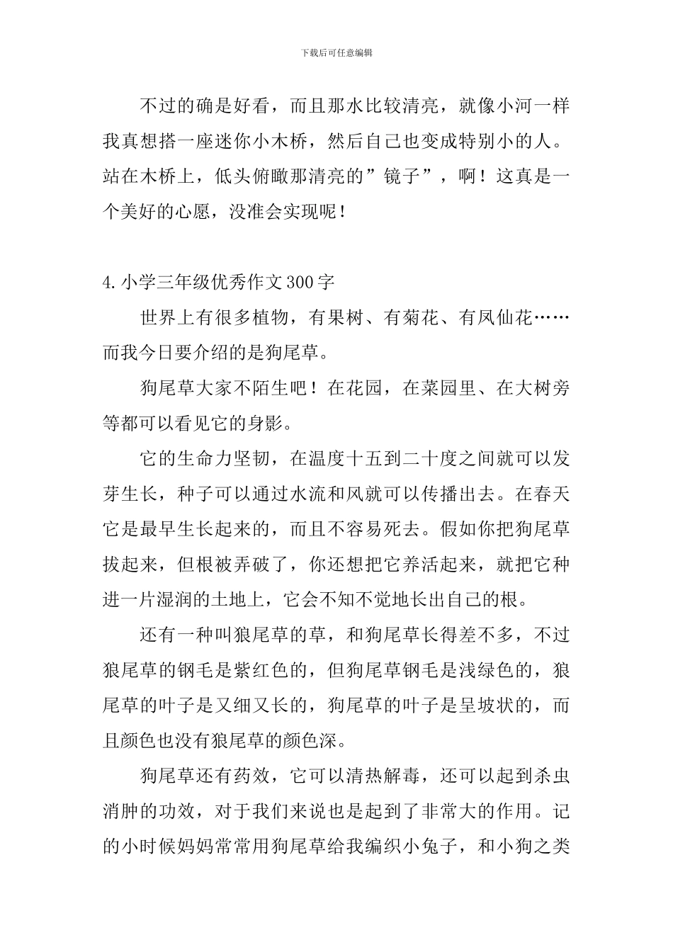 小学三年级优秀作文300字8篇_第3页