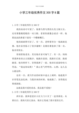 小学三年级优秀作文300字8篇