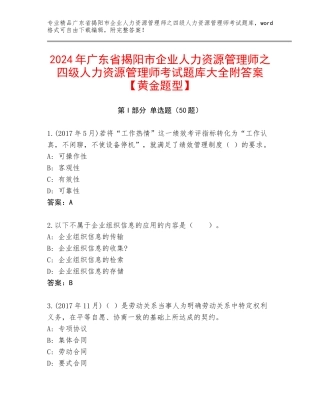 2024年广东省揭阳市企业人力资源管理师之四级人力资源管理师考试题库大全附答案【黄金题型】