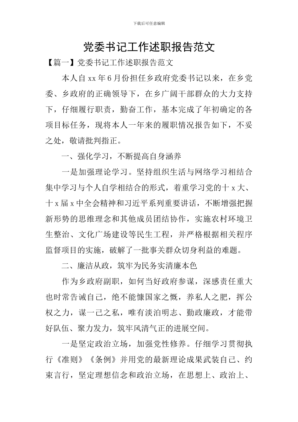 党委书记工作述职报告范文_第1页