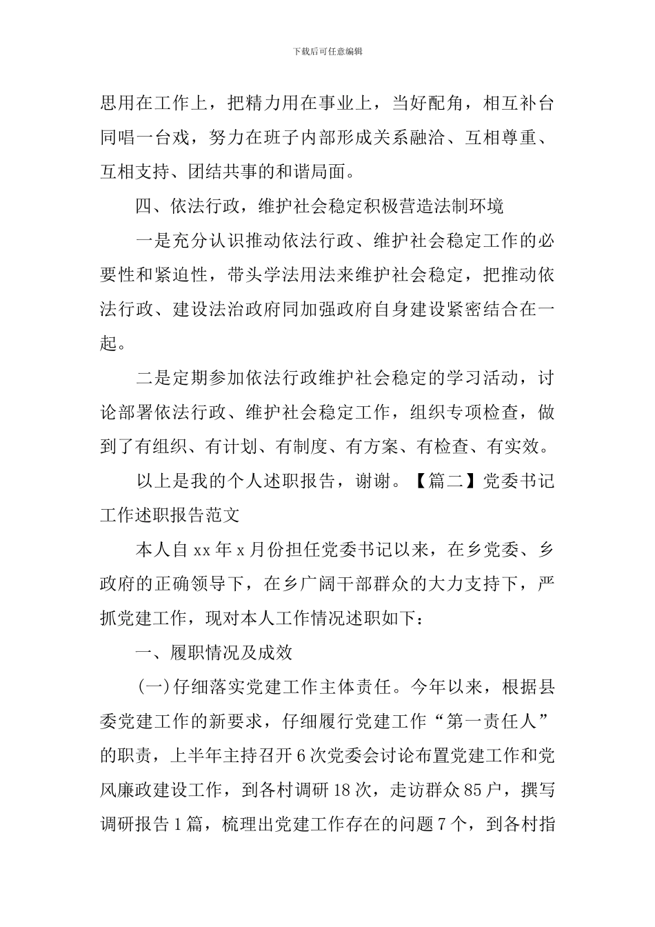 党委书记工作述职报告范文_第3页