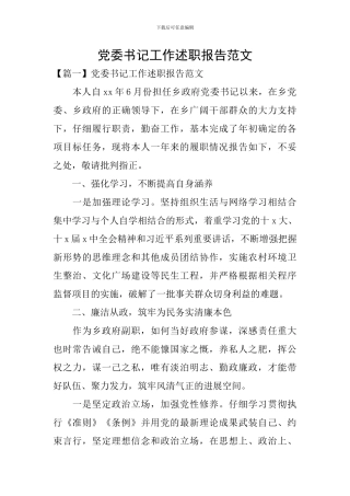 党委书记工作述职报告范文