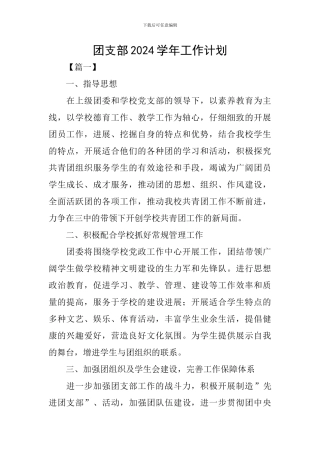 团支部2024学年工作计划