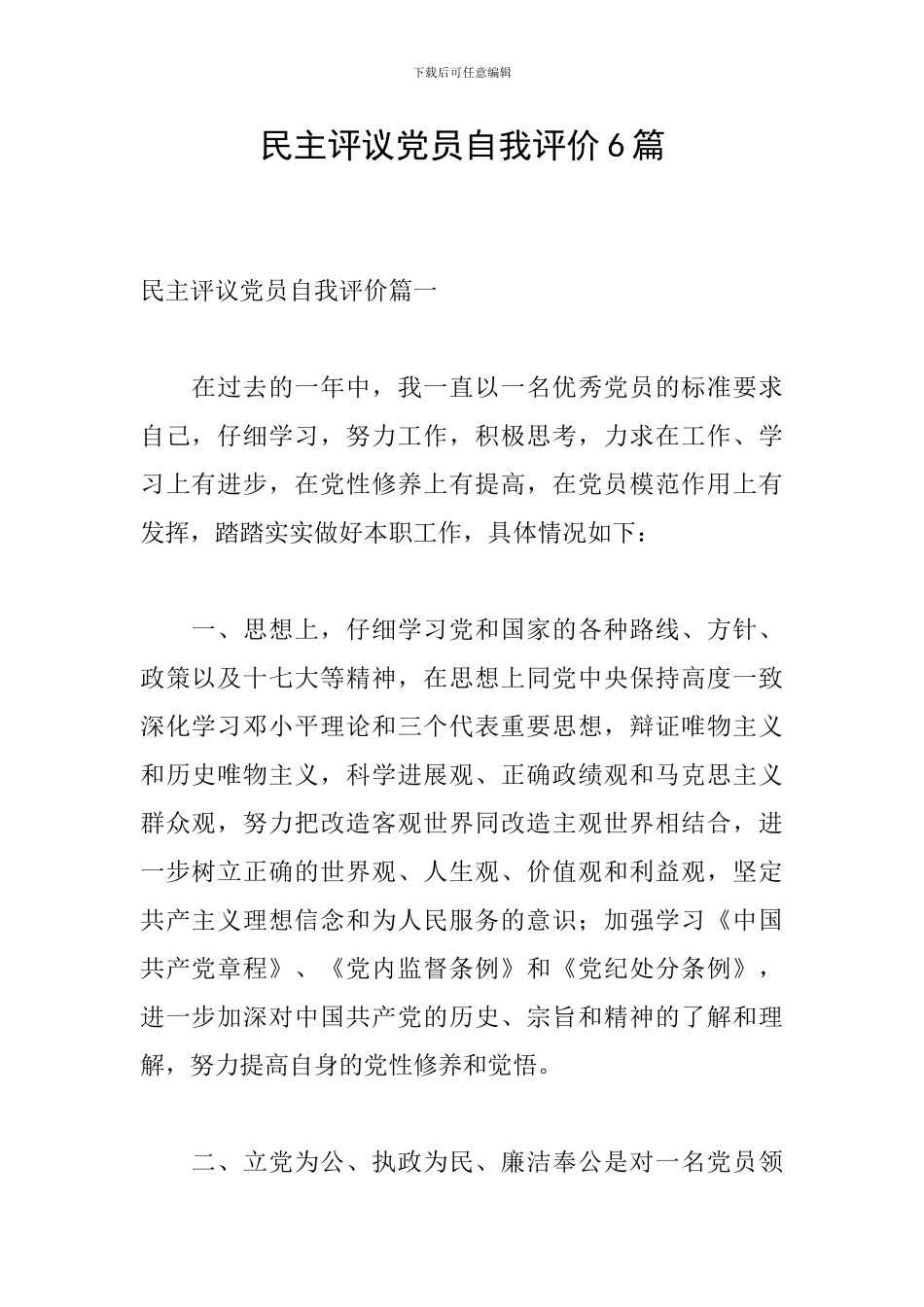 民主评议党员自我评价6篇_第1页