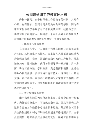 公司普通职工劳模事迹材料