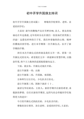 初中开学升国旗主持词