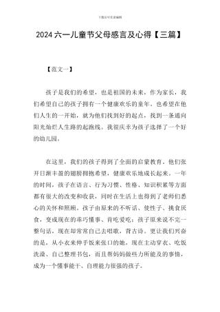 2024六一儿童节父母感言及心得