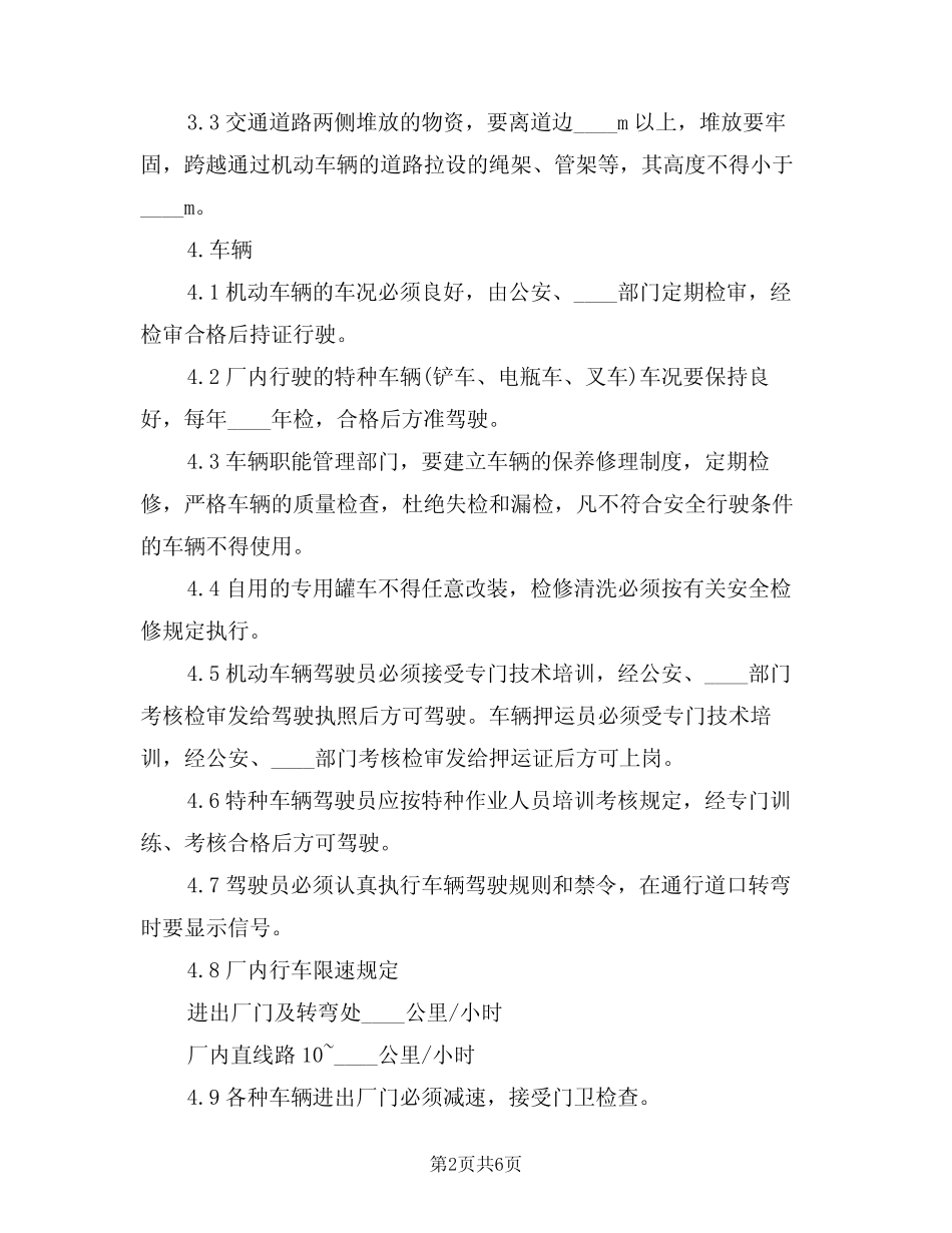 2024年厂区交通安全管理制度范文(二篇)_第2页