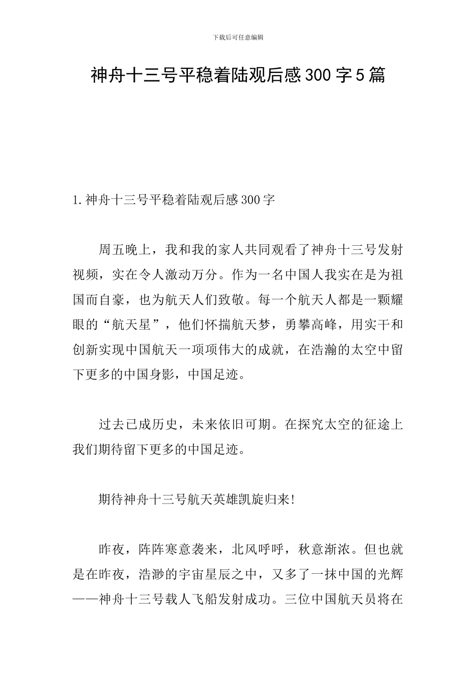 神舟十三号平稳着陆观后感300字5篇_第1页