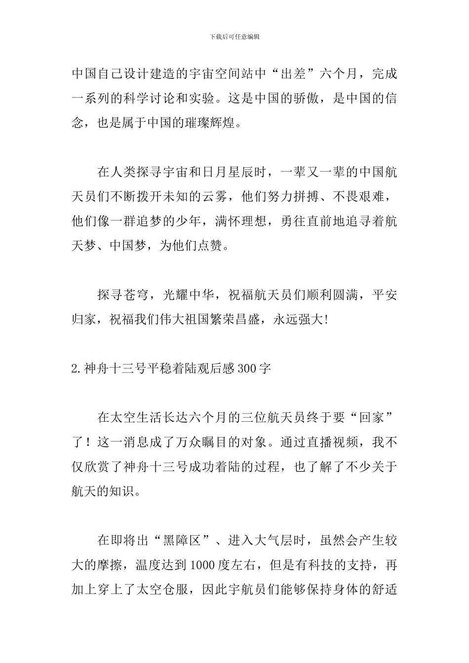 神舟十三号平稳着陆观后感300字5篇_第2页