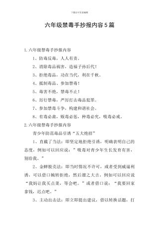 六年级禁毒手抄报内容5篇