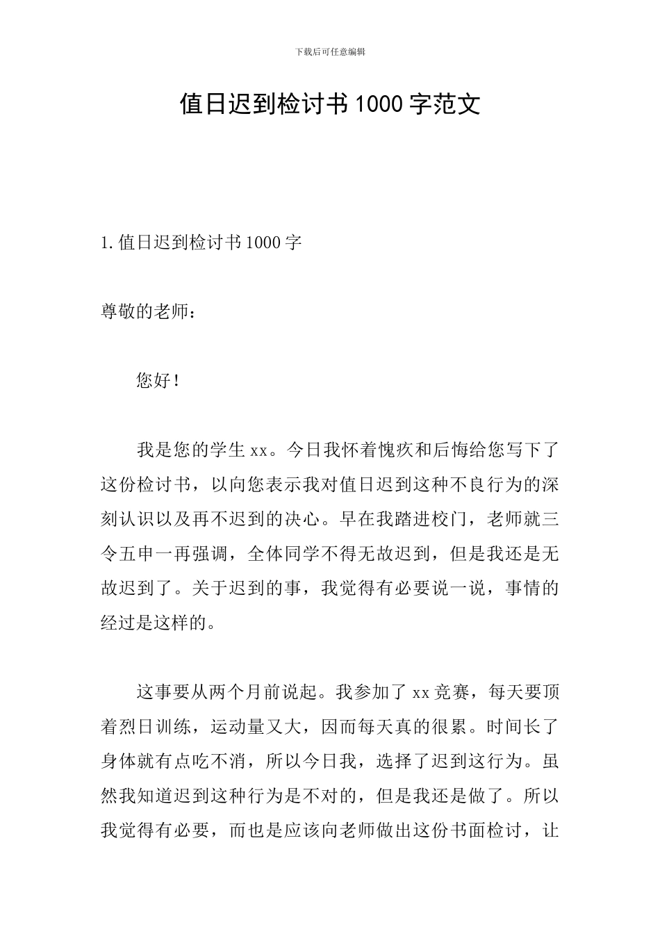 值日迟到检讨书1000字范文_第1页