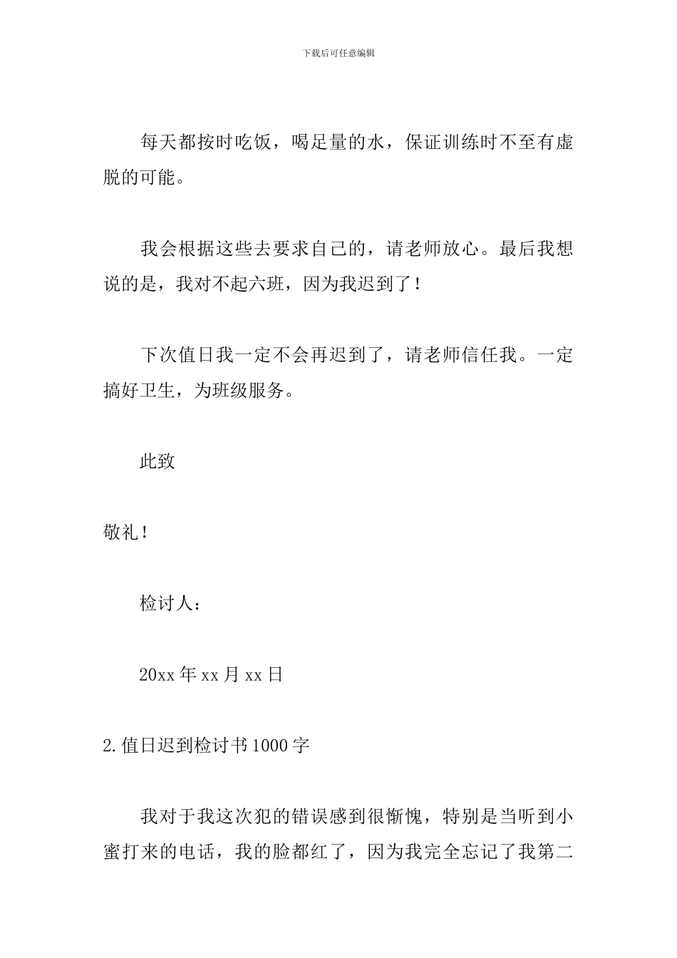 值日迟到检讨书1000字范文_第3页