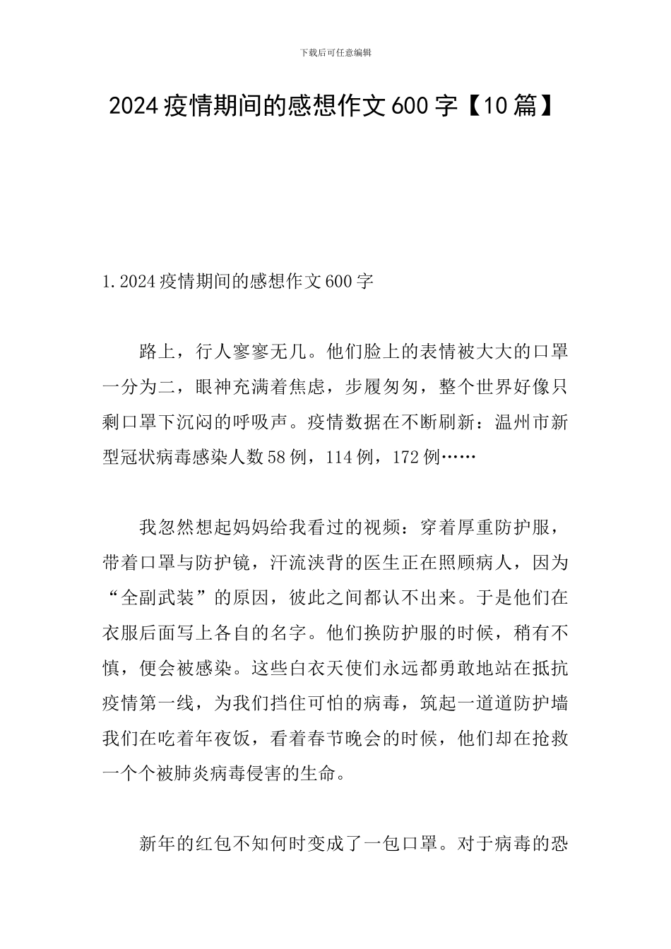 2024疫情期间的感想作文600字_第1页