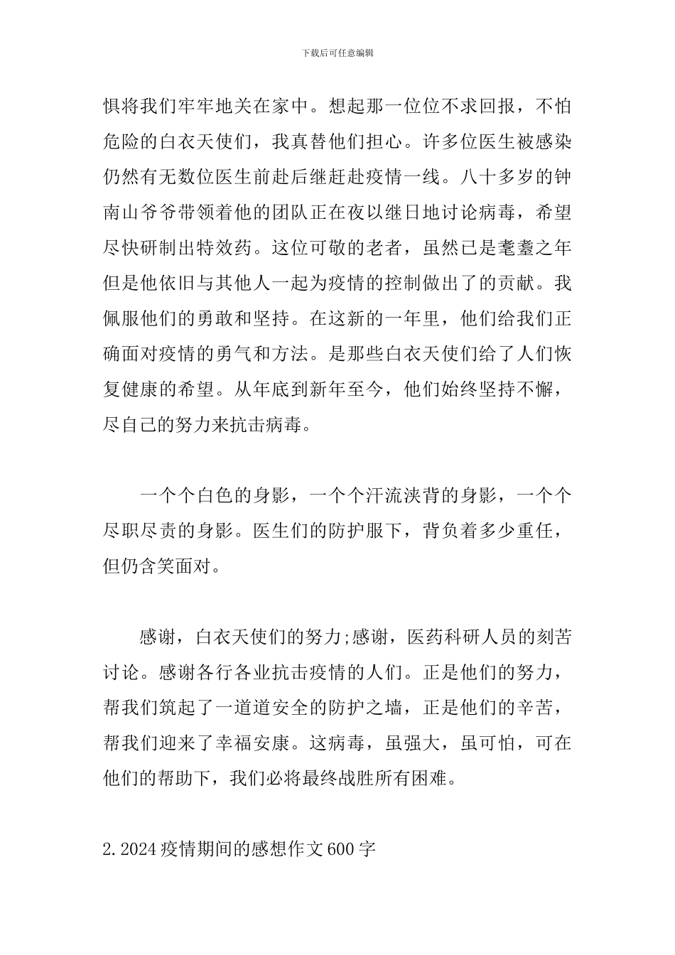 2024疫情期间的感想作文600字_第2页