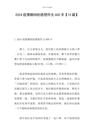 2024疫情期间的感想作文600字
