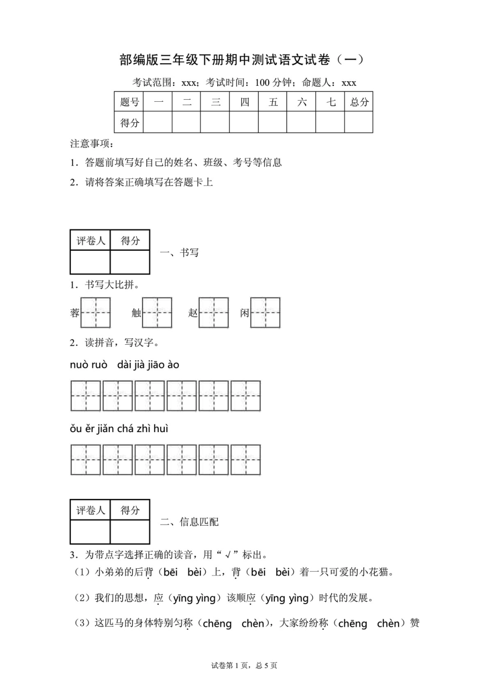 (最新)部编版小学语文三年级下册期中测试卷附答案(共3套)_第1页