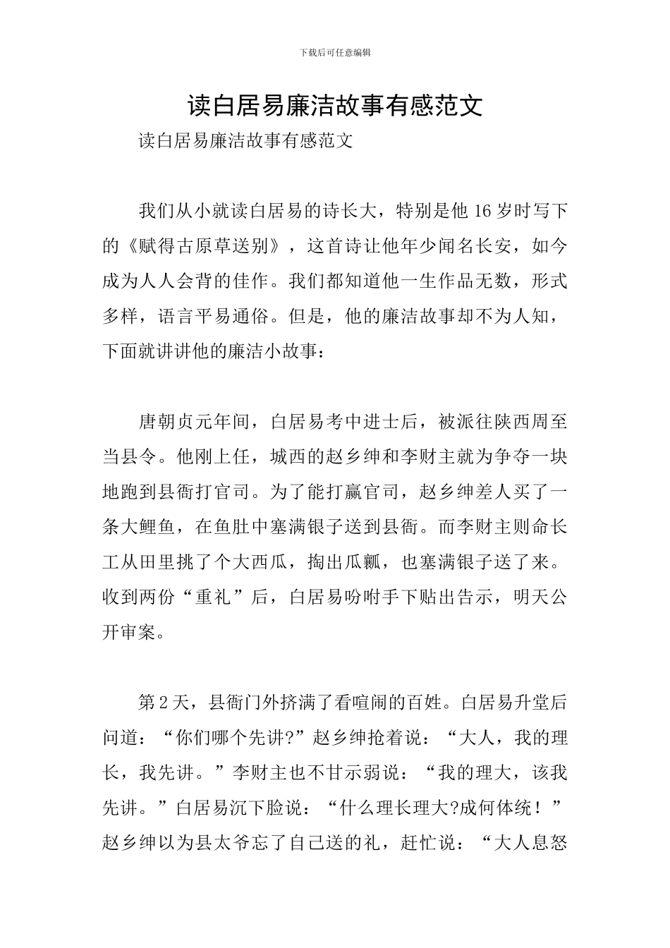读白居易廉洁故事有感范文_第1页