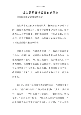 读白居易廉洁故事有感范文