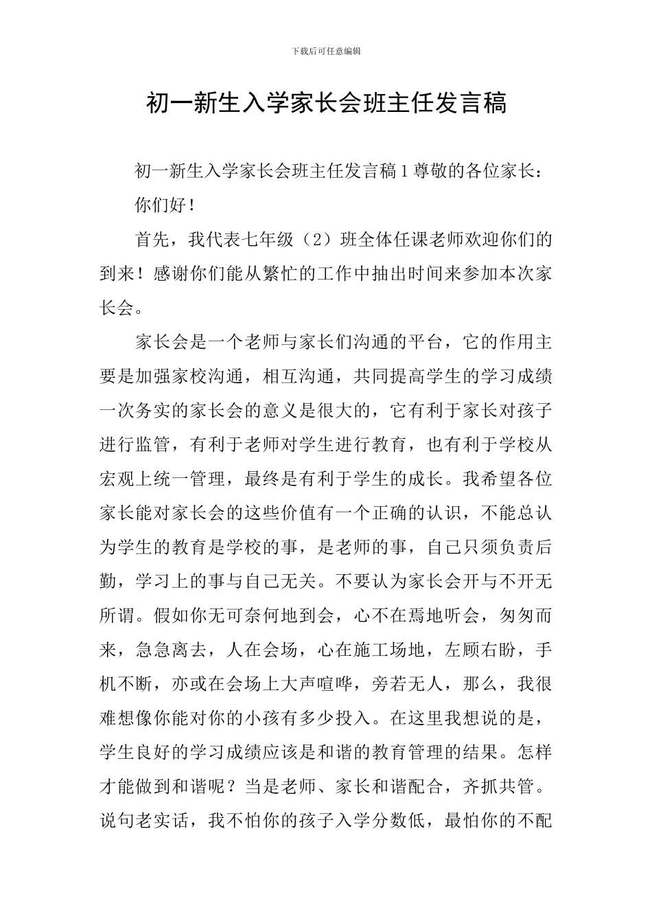 初一新生入学家长会班主任发言稿_第1页