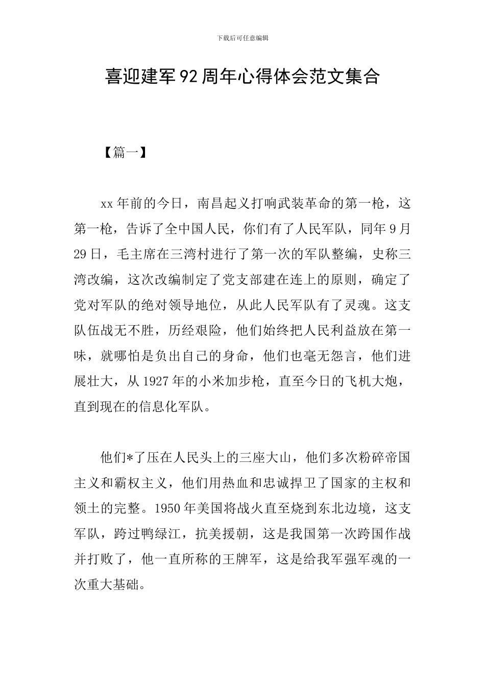 喜迎建军92周年心得体会范文集合_第1页