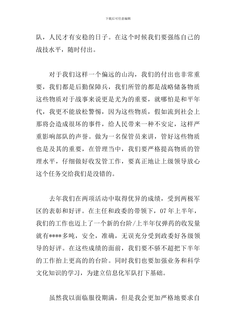 喜迎建军92周年心得体会范文集合_第3页