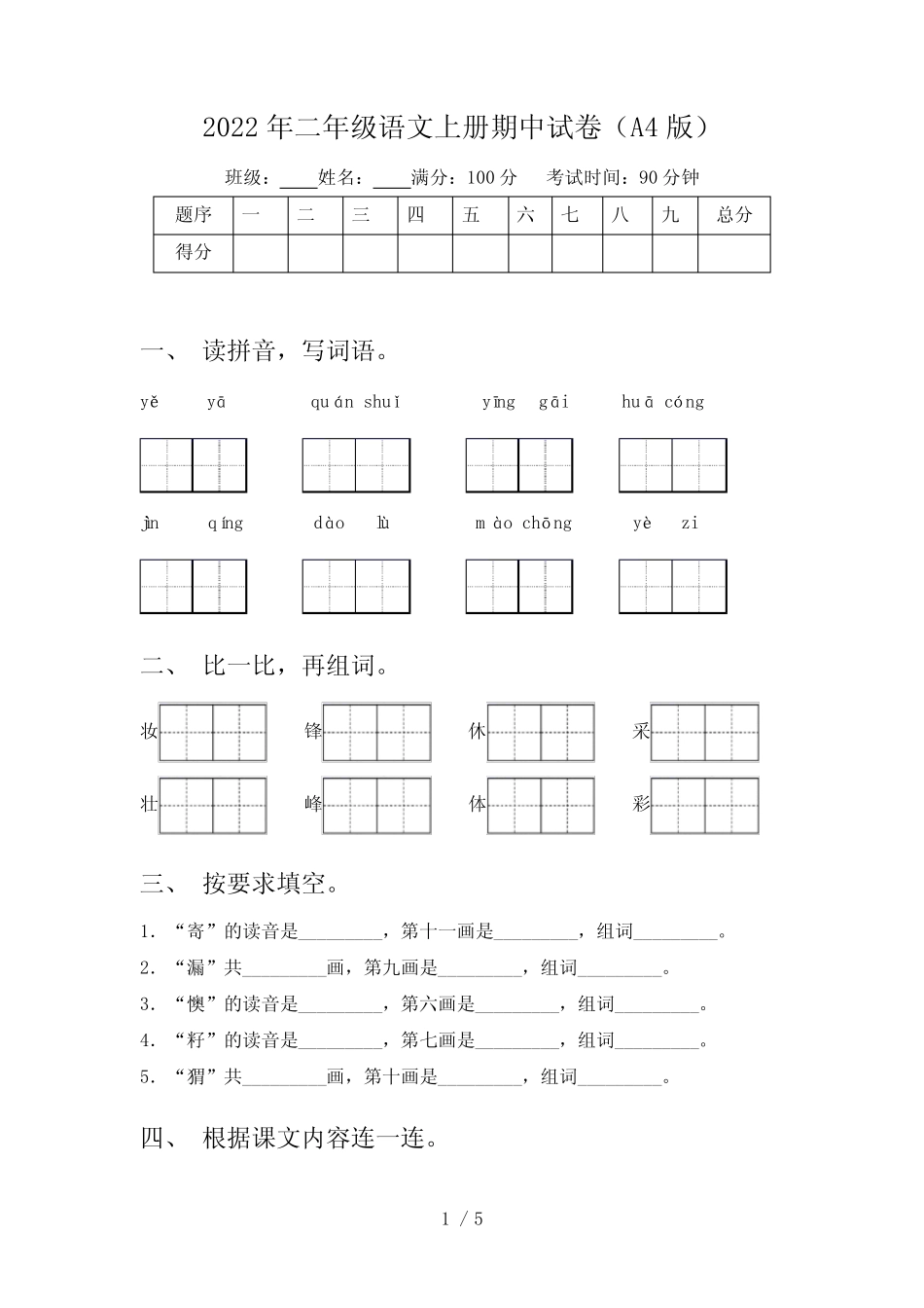 2022年二年级语文上册期中试卷(A4版)_第1页