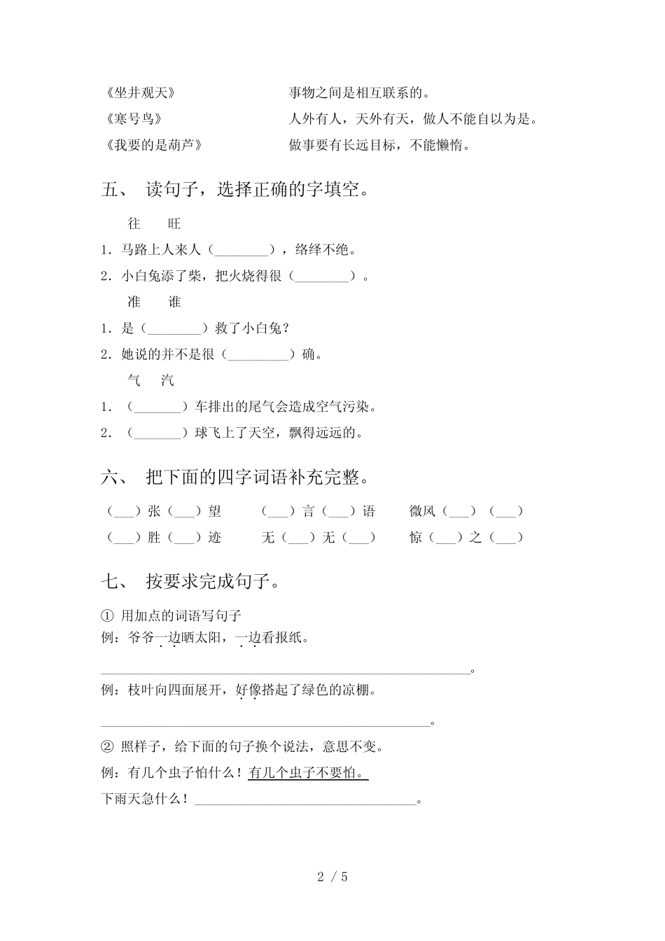 2022年二年级语文上册期中试卷(A4版)_第2页