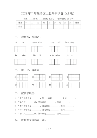 2022年二年级语文上册期中试卷(A4版)
