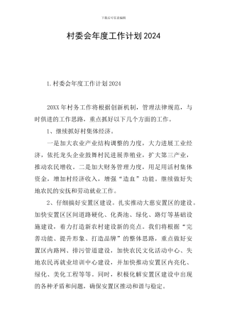 村委会年度工作计划2024